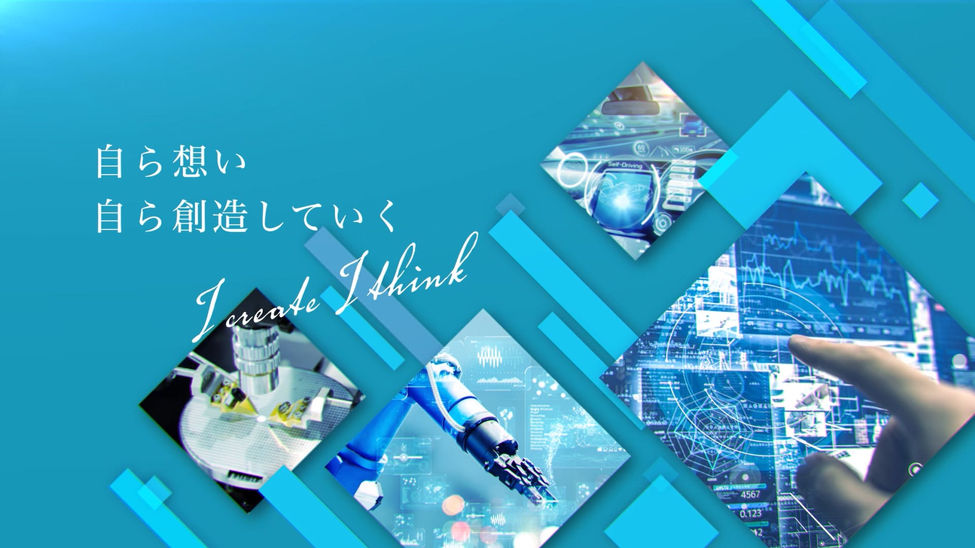 自ら想い 自ら創造していく I create I think