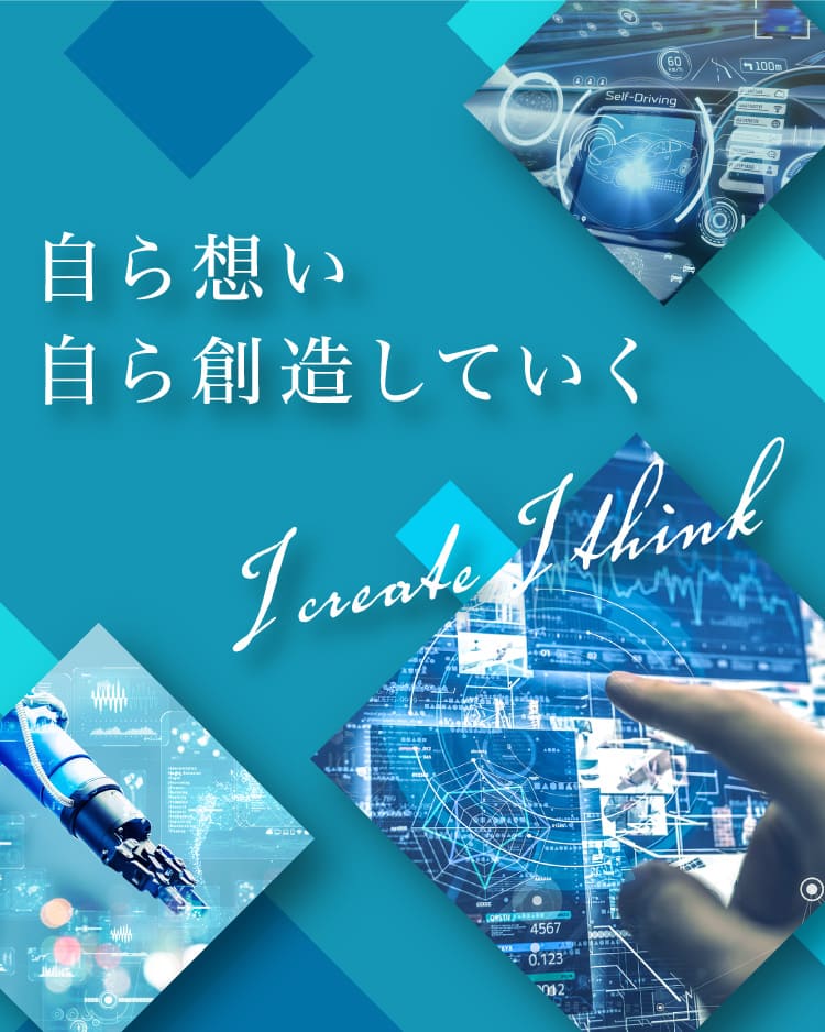 自ら想い 自ら創造していく I create I think